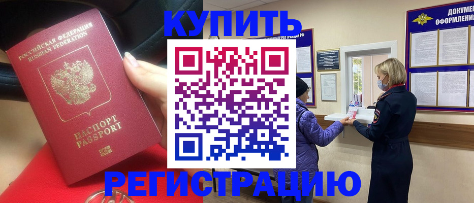 временная прописка в Горно-Алтайске